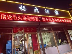 门面-梅飞酒家(桑园路店)