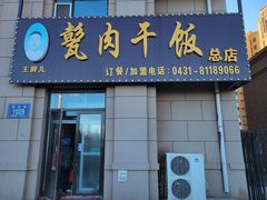 门面-王胖儿甏肉干饭(总店)