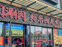 -虾乐园龙虾·夜宵(松江店)