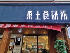门面-东土食研所(渔港路店)
