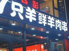 -古彭7只羊·徐州烧烤(旗舰店)