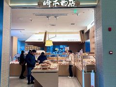 -崎本的店·专业酵种吐司(无锡万象汇店)