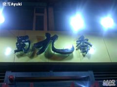 门面-蜀九香火锅(玉林店)