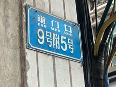 -九九豆花馆(解放碑步行街店)