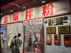 -池嬢拌粉(上海首店)