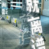 我看过的100个展览｜“就离谱”荒诞艺术展