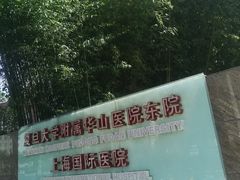-复旦大学附属华山医院(浦东院区)