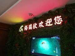 门面-格瑞欧海鲜自助烤肉火锅(光彩店)