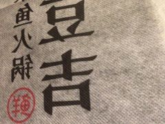-鱼豆吉·豆浆鱼火锅(宜昌万达店)