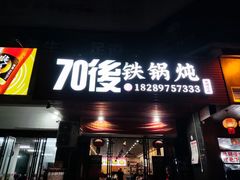 -70後铁锅炖(坡博总店)