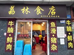 -荔林食店(西华路店)