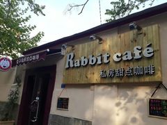 -Rabbit Cafe私房西餐甜点咖啡(栖霞路店)