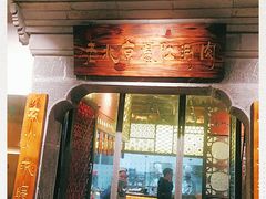 门面-东门口涮肉·砂锅·烤串(老门东店)
