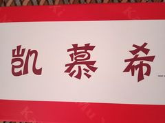 -凯慕希(新天地购物公园店)
