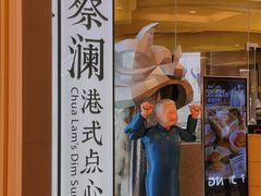 -蔡澜点心·粤菜(月星环球港店)