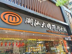 门面-潮汕大目牛肉火锅(上梅林店)