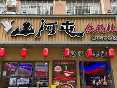 -山河屯铁锅炖·非遗铁锅炖(华强北店)