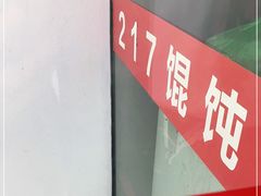 -217笋干馄饨