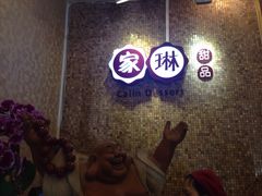 -家琳甜品(江南东店)