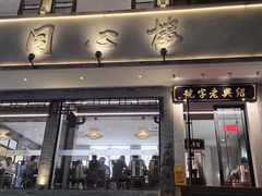 -同心楼(解放北路店)