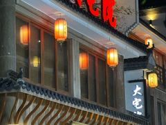 -大宅院(西溪路店)