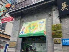 -吴裕泰茶庄(前门大街店)