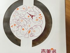 -吉美诺烘焙(公园北路店)