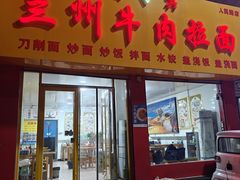 -兰州牛肉拉面(禹城总店)
