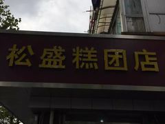 门面-松盛糕团店(红旗桥店)