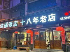 -洪福饭店·十八年老店