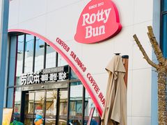 -劳顶笨Rotty Bun(青岛城阳店)