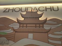 -周大厨辣椒炒肉(淮安万达店)