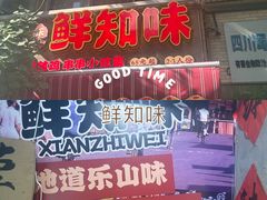 -嘉州鲜知味钵钵鸡(奎星楼店)