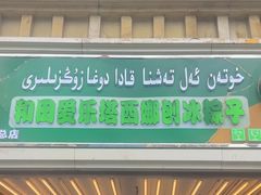 -和田爱乐塔西娜刨冰粽子