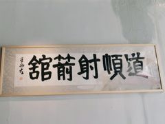 -道顺射箭·团建·骑射(张杨路店)