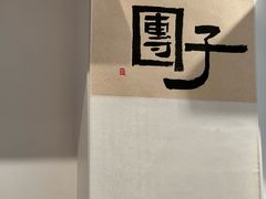 -团子君寿司·茶