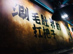 -尚品小土屋涮毛肚(李沧万达店)