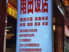 -雨田饭店