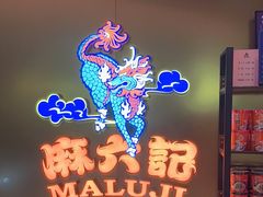 -麻六记(新天地店)