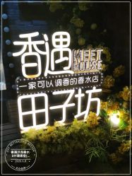 -香遇沙龙香水·调香·团建