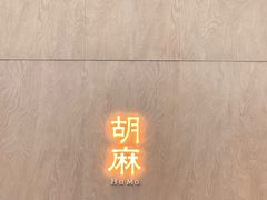 -胡麻(静安嘉里店)