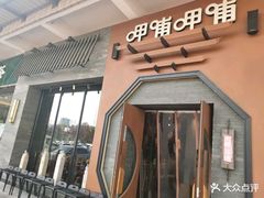 门面-呷哺呷哺 黄金牧场 (盛世天骄店)