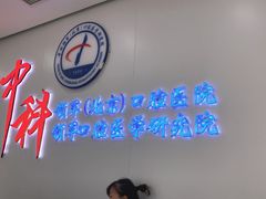 -中科领军口腔