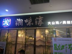 门面-湘味淳(千禧街店)
