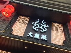 -大龙燚火锅(五一广场店)