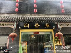 门面-鼎香润(德胜门内店)