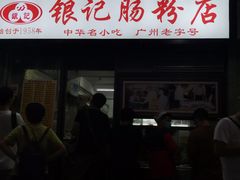 门面-银记肠粉店(北京路店)