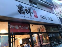 门面-吉祥馄饨(牡丹园店)