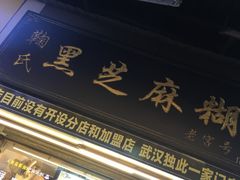 门面-鞠氏黑芝麻糊(水塔店)