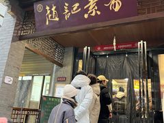 -赵记素斋·绿豆馅饼(钟楼小区店)